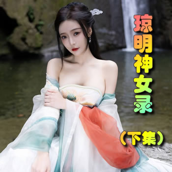 琼明神女录(下集 )
