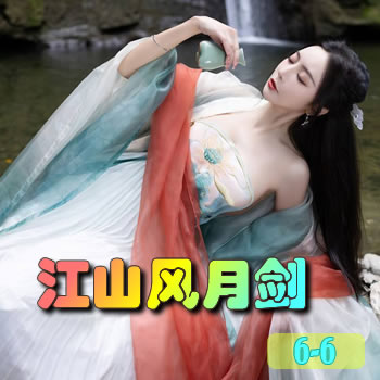 江山风月剑6(终)——混一宇内