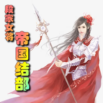 段家女将(帝国结部)